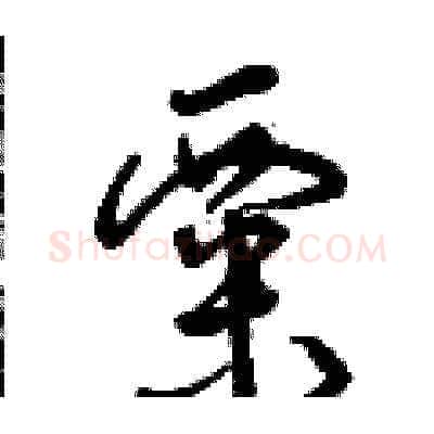 粟硬笔草书写法,摘自曾庆福硬笔书法字帖