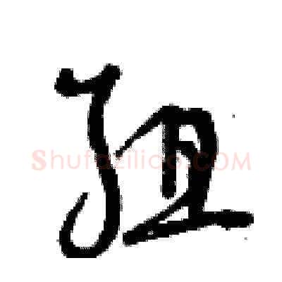 組硬笔草书写法,摘自曾庆福硬笔书法字帖