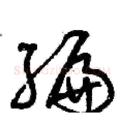編硬笔草书写法,摘自曾庆福硬笔书法字帖