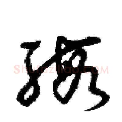 緞硬笔草书写法,摘自曾庆福硬笔书法字帖