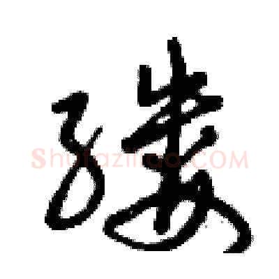 縷硬笔草书写法,摘自曾庆福硬笔书法字帖