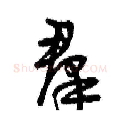 羣硬笔草书写法,摘自曾庆福硬笔书法字帖