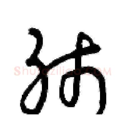 肺硬笔草书写法,摘自曾庆福硬笔书法字帖
