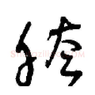 胯硬笔草书写法,摘自曾庆福硬笔书法字帖