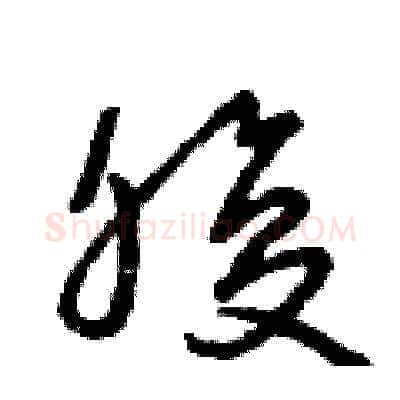 腹硬笔草书写法,摘自曾庆福硬笔书法字帖