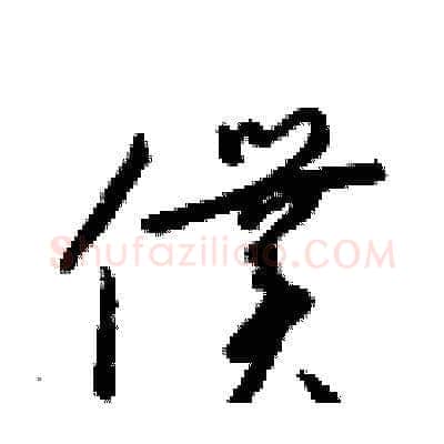 僕硬笔草书写法,摘自梁锦英硬笔书法字帖