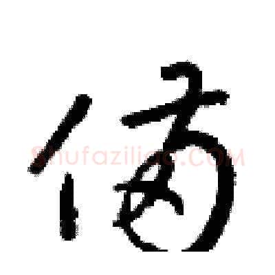 備硬笔草书写法,摘自梁锦英硬笔书法字帖
