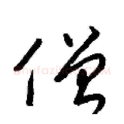 僧硬笔草书写法,摘自梁锦英硬笔书法字帖