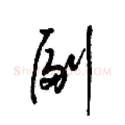 副硬笔草书写法,摘自梁锦英硬笔书法字帖