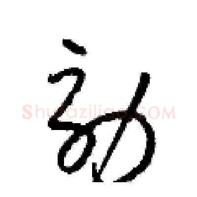 効硬笔草书写法,摘自梁锦英硬笔书法字帖