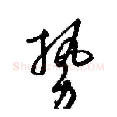 勢硬笔草书写法,摘自梁锦英硬笔书法字帖