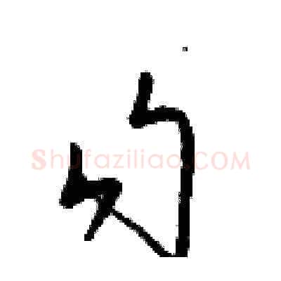 勾硬笔草书写法,摘自梁锦英硬笔书法字帖