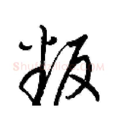 叛硬笔草书写法,摘自梁锦英硬笔书法字帖