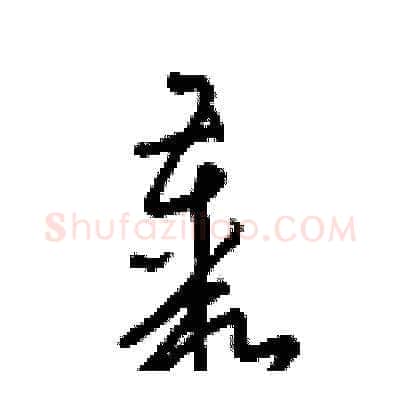 叢硬笔草书写法,摘自梁锦英硬笔书法字帖