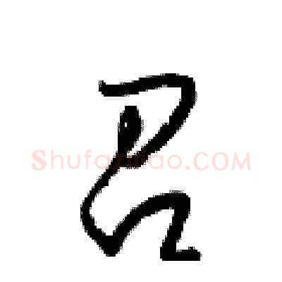 召硬笔草书写法,摘自梁锦英硬笔书法字帖