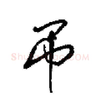 吊硬笔草书写法,摘自梁锦英硬笔书法字帖