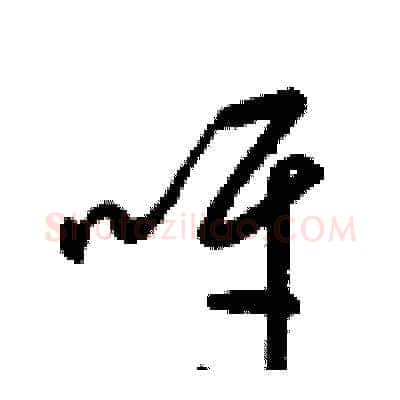 呀硬笔草书写法,摘自梁锦英硬笔书法字帖