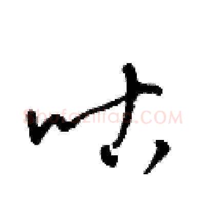 咕硬笔草书写法,摘自梁锦英硬笔书法字帖