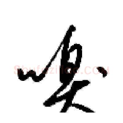 嗅硬笔草书写法,摘自梁锦英硬笔书法字帖