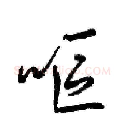 嘔硬笔草书写法,摘自梁锦英硬笔书法字帖