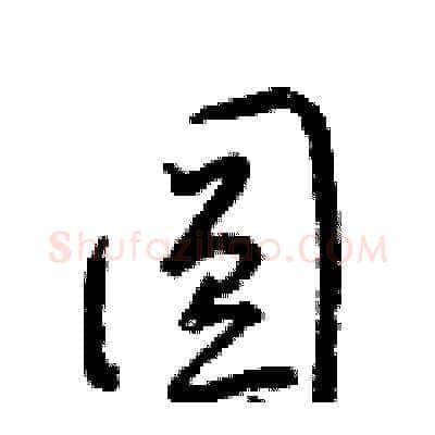 圓硬笔草书写法,摘自梁锦英硬笔书法字帖