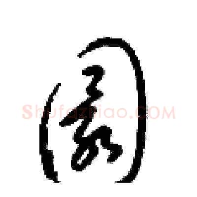 圜硬笔草书写法,摘自梁锦英硬笔书法字帖