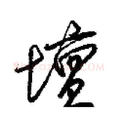 壇硬笔草书写法,摘自梁锦英硬笔书法字帖