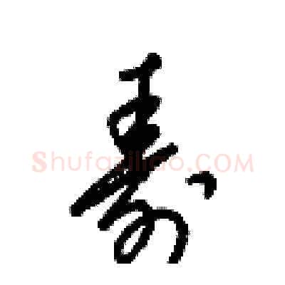 壽硬笔草书写法,摘自梁锦英硬笔书法字帖