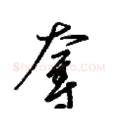 奪硬笔草书写法,摘自梁锦英硬笔书法字帖