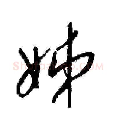 姊硬笔草书写法,摘自梁锦英硬笔书法字帖