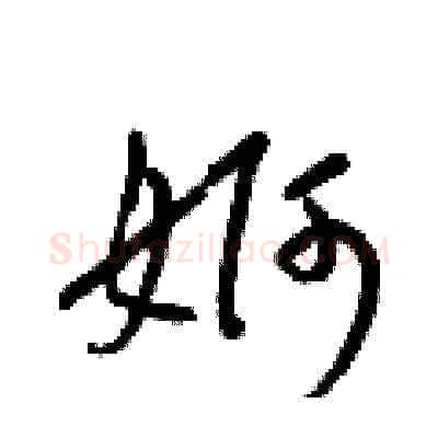 婀硬笔草书写法,摘自梁锦英硬笔书法字帖