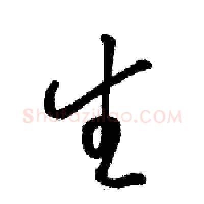 生硬笔草书写法,摘自骆恒光硬笔书法字帖