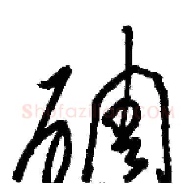 碉硬笔草书写法,摘自骆恒光硬笔书法字帖