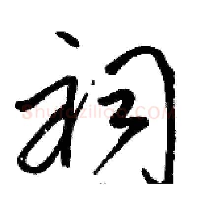 祠硬笔草书写法,摘自骆恒光硬笔书法字帖