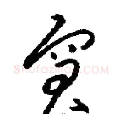 窘硬笔草书写法,摘自骆恒光硬笔书法字帖