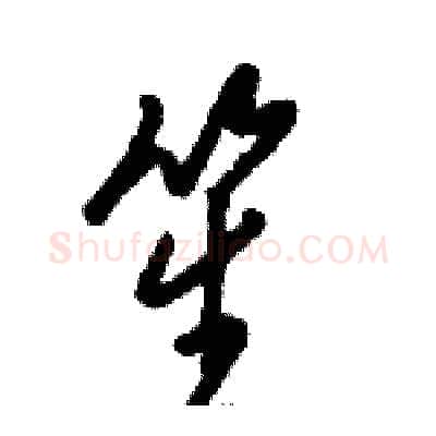 笙硬笔草书写法,摘自骆恒光硬笔书法字帖
