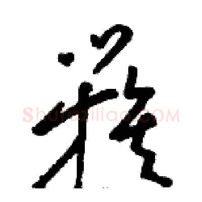 簇硬笔草书写法,摘自骆恒光硬笔书法字帖