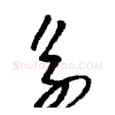 系硬笔草书写法,摘自骆恒光硬笔书法字帖