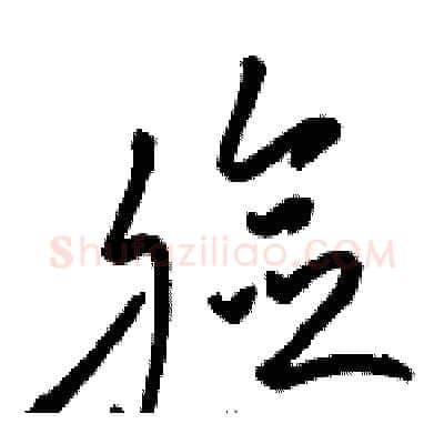 脸硬笔草书写法,摘自骆恒光硬笔书法字帖