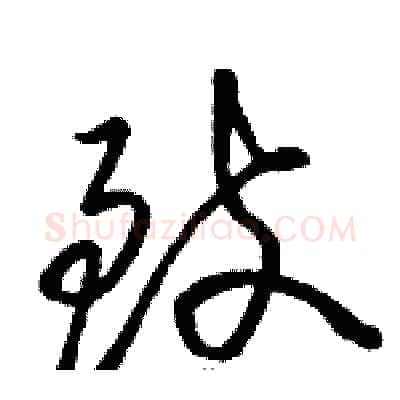致硬笔草书写法,摘自骆恒光硬笔书法字帖