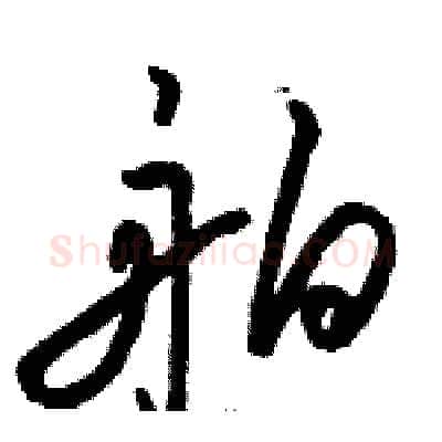 舶硬笔草书写法,摘自骆恒光硬笔书法字帖