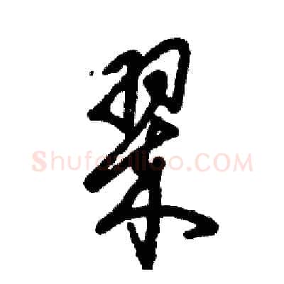翠硬笔草书写法,摘自张恒成硬笔书法字帖