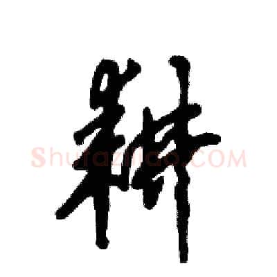耕硬笔草书写法,摘自张恒成硬笔书法字帖