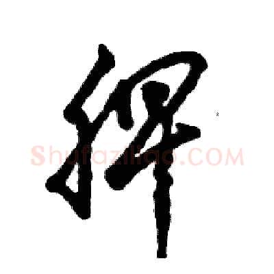 脾硬笔草书写法,摘自张恒成硬笔书法字帖