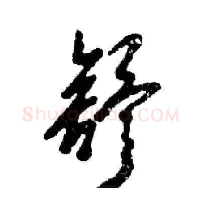 舒硬笔草书写法,摘自张恒成硬笔书法字帖