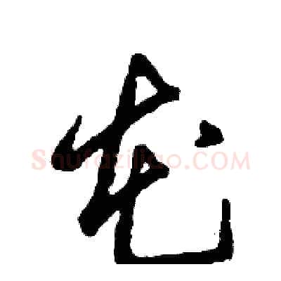 花硬笔草书写法,摘自张恒成硬笔书法字帖