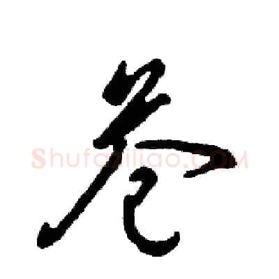 苍硬笔草书写法,摘自张恒成硬笔书法字帖