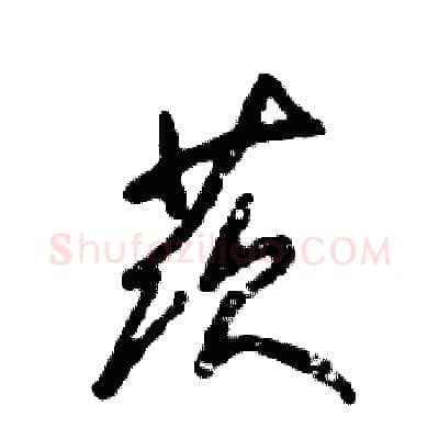 茨硬笔草书写法,摘自张恒成硬笔书法字帖