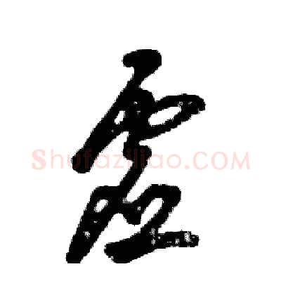 虚硬笔草书写法,摘自张恒成硬笔书法字帖