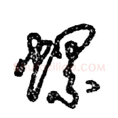 螺硬笔草书写法,摘自张恒成硬笔书法字帖